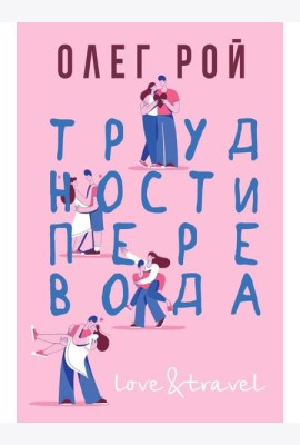 Трудности перевода
