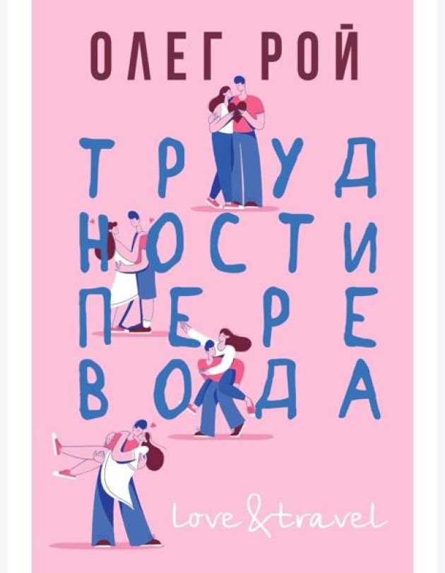 Трудности перевода