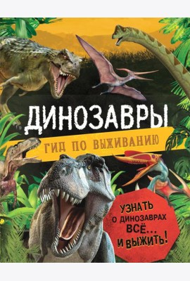 Динозавры. Гид по выживанию