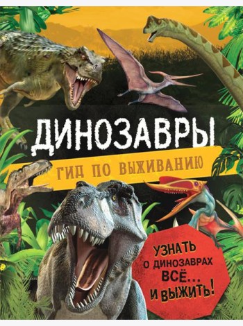 Динозавры. Гид по выживанию