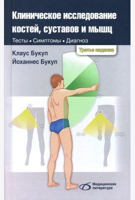 Клиническое исследование костей, суставов и мышц. 3-е изд., перераб. и доп