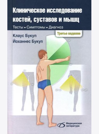 Клиническое исследование костей, суставов и мышц. 3-е изд., перераб. и доп