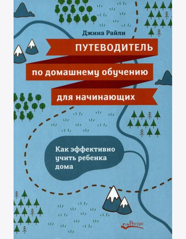 Путеводитель по домашнему обучению для начинающих. Как эффективно учить ребенка дома