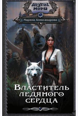 Властитель ледяного сердца: роман