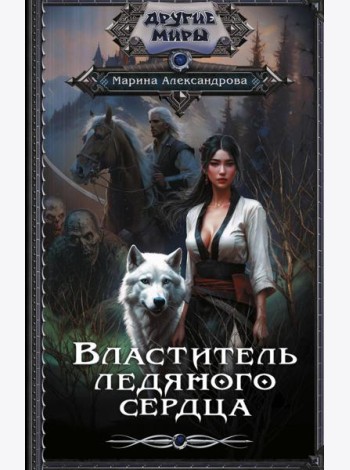 Властитель ледяного сердца: роман