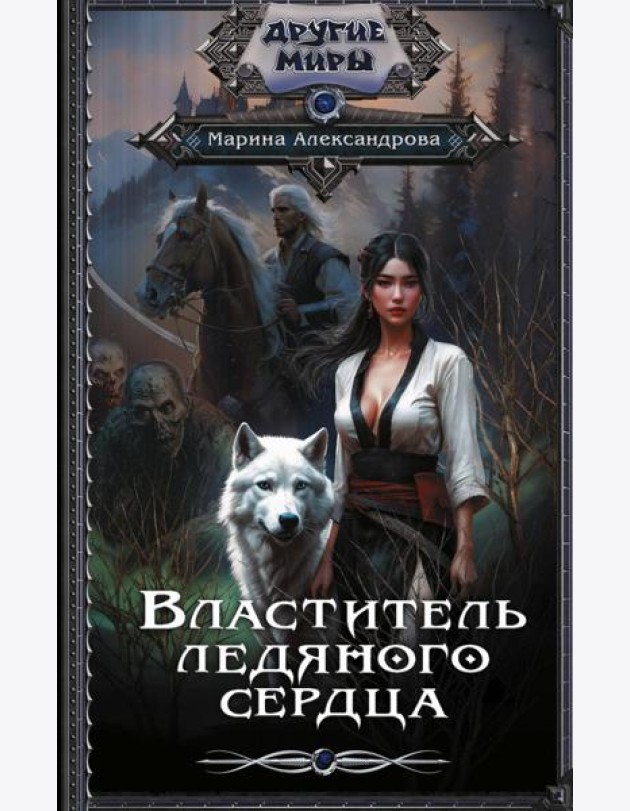Властитель ледяного сердца: роман