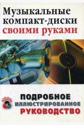 Музыкальные компакт-диски своими руками