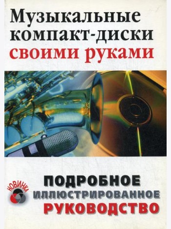 Музыкальные компакт-диски своими руками