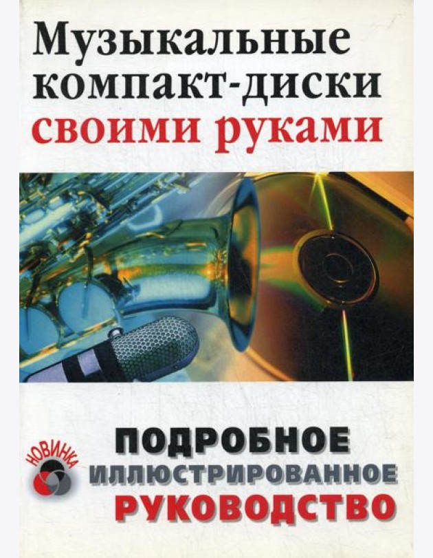Музыкальные компакт-диски своими руками