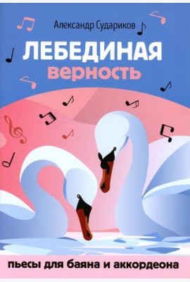 Лебединая верность: пьесы для баяна и аккордеона: Учебное пособие для ДМШ