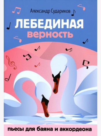 Лебединая верность: пьесы для баяна и аккордеона: Учебное пособие для ДМШ