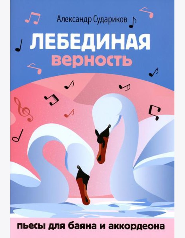 Лебединая верность: пьесы для баяна и аккордеона: Учебное пособие для ДМШ