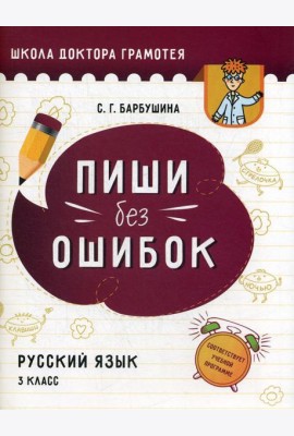 Пиши без ошибок. Русский язык. 3 класс: пособие для учащихся учреждений общего среднего образования с русским языком обучения