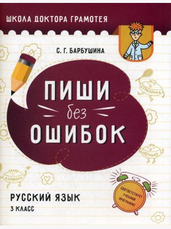 Пиши без ошибок. Русский язык. 3 класс: пособие для учащихся учреждений общего среднего образования с русским языком обучения
