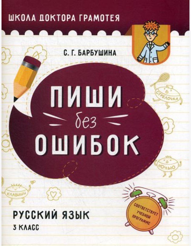 Пиши без ошибок. Русский язык. 3 класс: пособие для учащихся учреждений общего среднего образования с русским языком обучения
