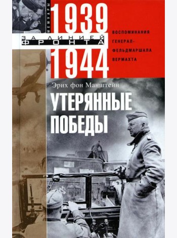 Утерянные победы. Воспоминания генерал-фельдмаршала вермахта