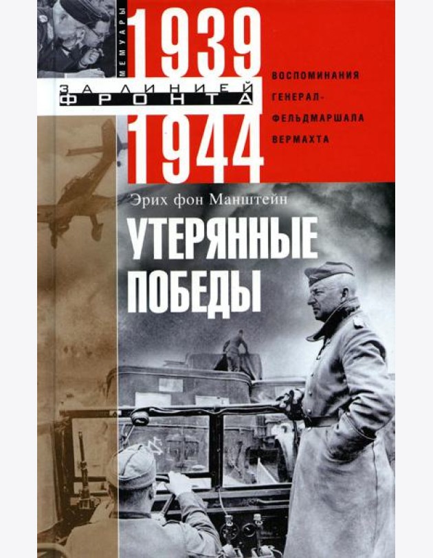 Утерянные победы. Воспоминания генерал-фельдмаршала вермахта