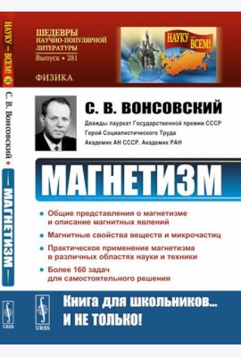 Магнетизм. 2-е изд., стер