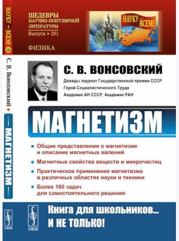 Магнетизм. 2-е изд., стер