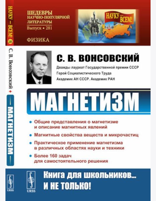 Магнетизм. 2-е изд., стер