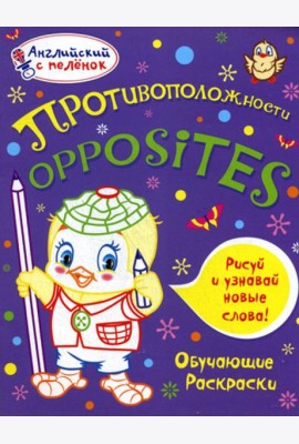Английский с пеленок. Противоположности. Обучающие раскраски