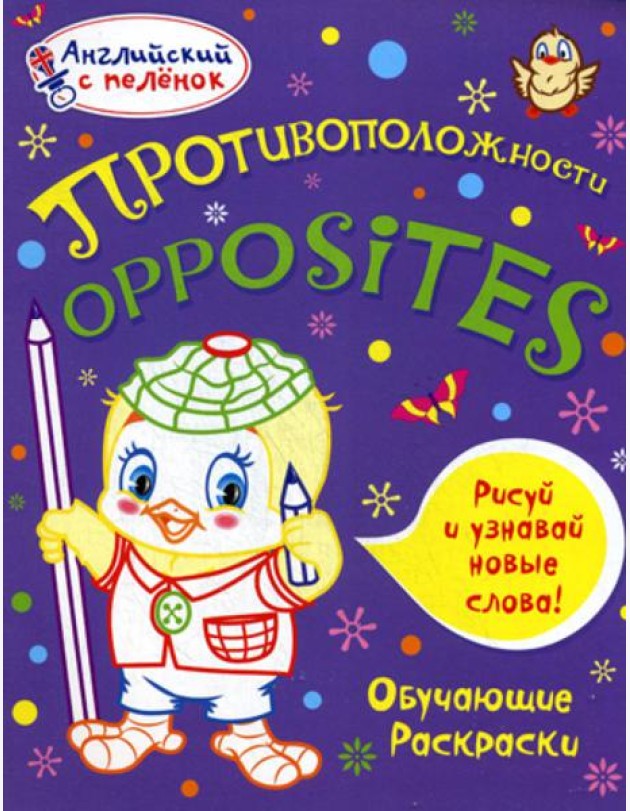 Английский с пеленок. Противоположности. Обучающие раскраски