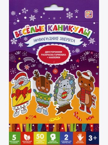 Веселые каникулы. Новогодние зверята