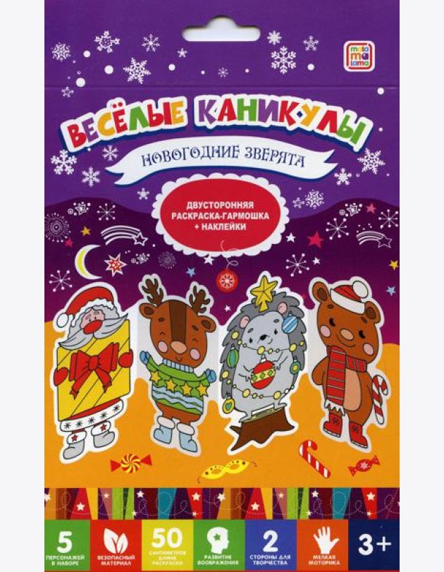 Веселые каникулы. Новогодние зверята