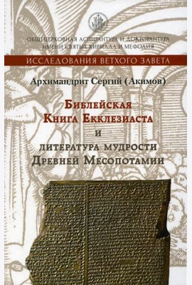 Библейская Книга Екклезиаста и литература мудрости Древней Месопотамии. 2-е изд., испр. и доп