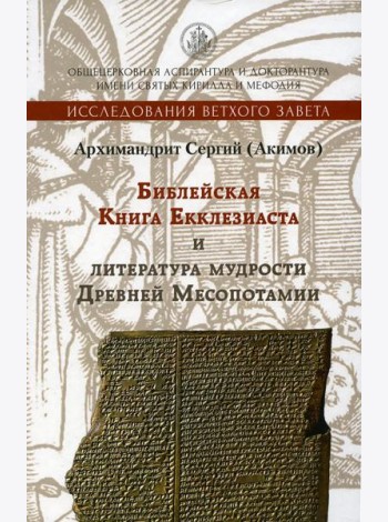Библейская Книга Екклезиаста и литература мудрости Древней Месопотамии. 2-е изд., испр. и доп