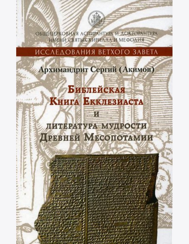 Библейская Книга Екклезиаста и литература мудрости Древней Месопотамии. 2-е изд., испр. и доп