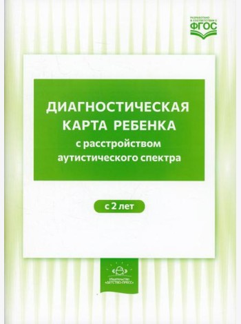 Диагностическая карта ребенка с расстройством аутистического спектра с 2-х лет