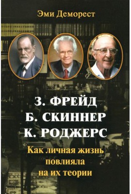 З. Фрейд, Б. Скинер, К. Роджерс. Как личная жизнь повлияла на их теории