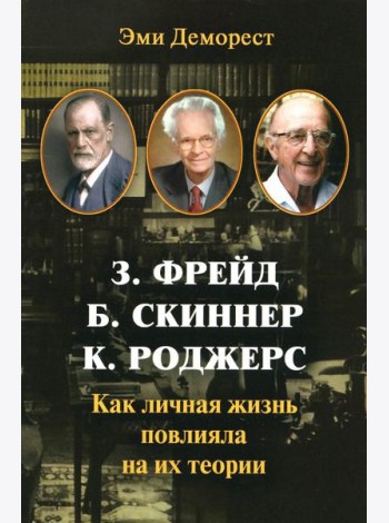 З. Фрейд, Б. Скинер, К. Роджерс. Как личная жизнь повлияла на их теории