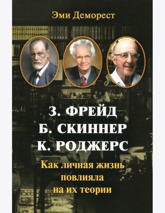 З. Фрейд, Б. Скинер, К. Роджерс. Как личная жизнь повлияла на их теории
