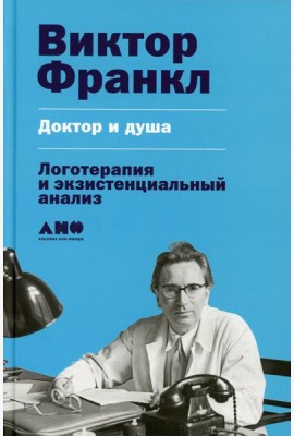 Доктор и душа: Логотерапия и экзистенциальный анализ. 2-е изд