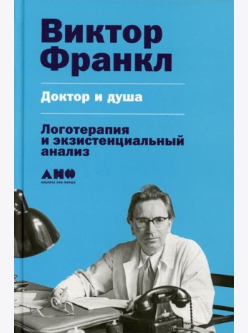 Доктор и душа: Логотерапия и экзистенциальный анализ. 2-е изд