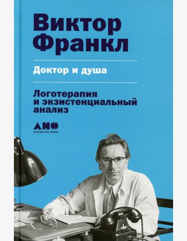 Доктор и душа: Логотерапия и экзистенциальный анализ. 2-е изд