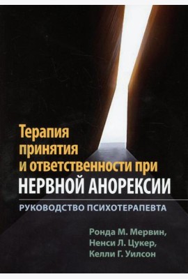 Терапия принятия и ответственности при нервной анорексии. Руководство психотерапевта