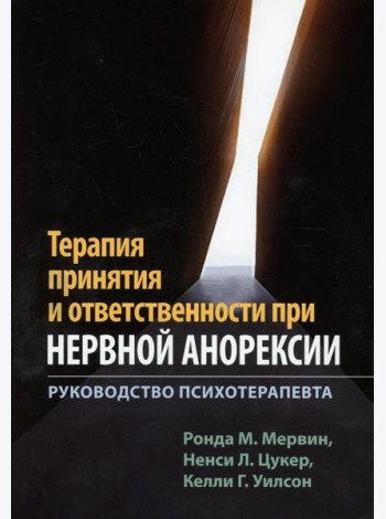 Терапия принятия и ответственности при нервной анорексии. Руководство психотерапевта