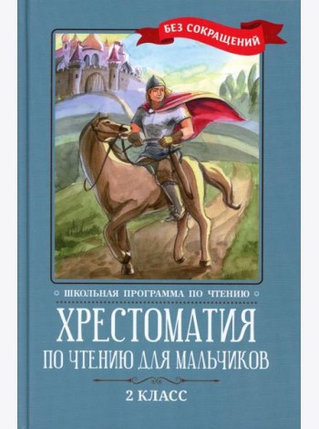 Хрестоматия по чтению для мальчиков: 2 кл.: без сокращений