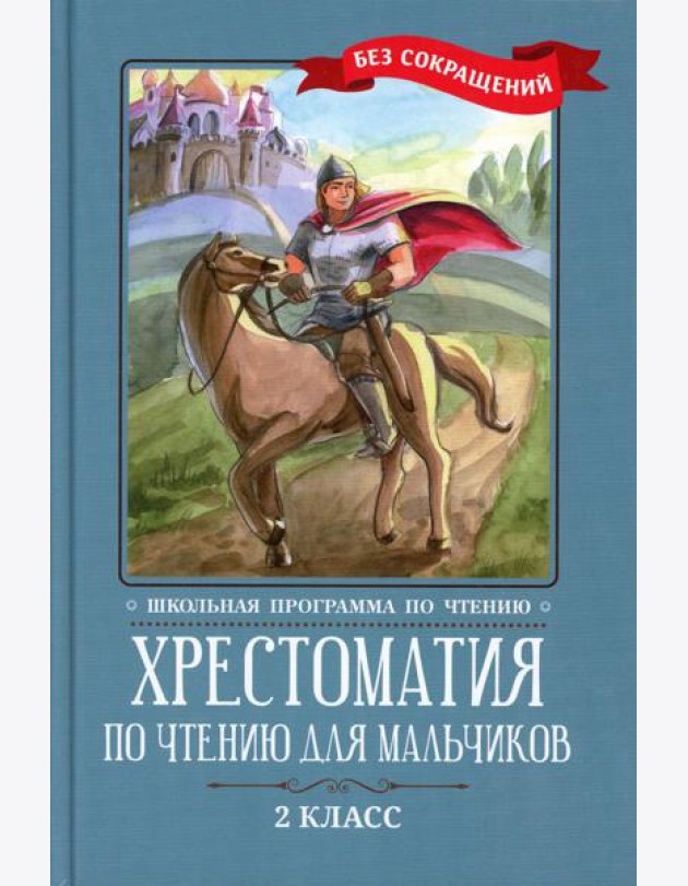 Хрестоматия по чтению для мальчиков: 2 кл.: без сокращений