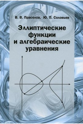 Эллиптические функции и алгебраические уравнения