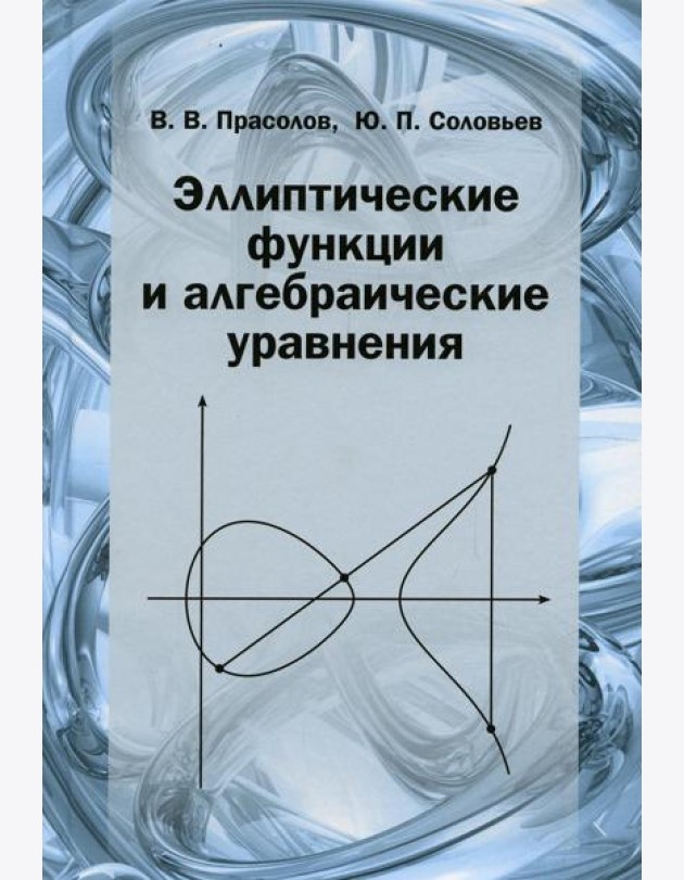 Эллиптические функции и алгебраические уравнения