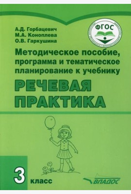 Методическое пособие, программа и тематическое планирование к учебнику 
