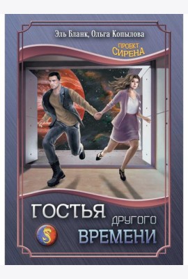 Гостья другого времени