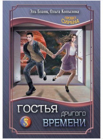 Гостья другого времени
