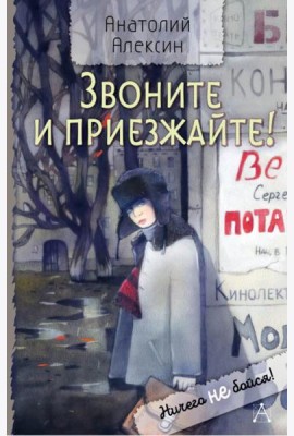 Звоните и приезжайте!: повести