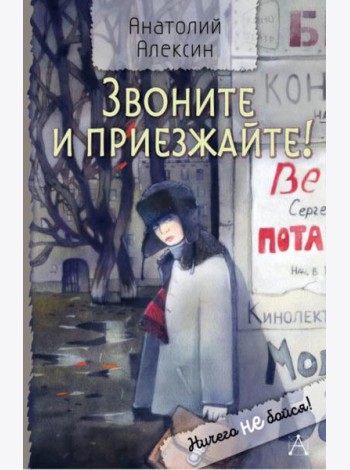 Звоните и приезжайте!: повести