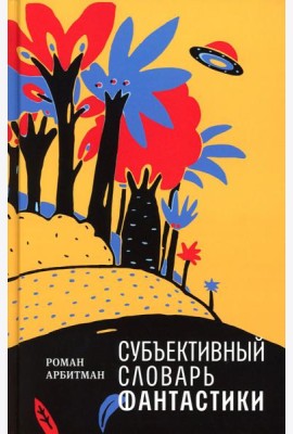 Субъективный словарь фантастики